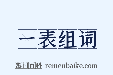 一表组词是什么意思的图片